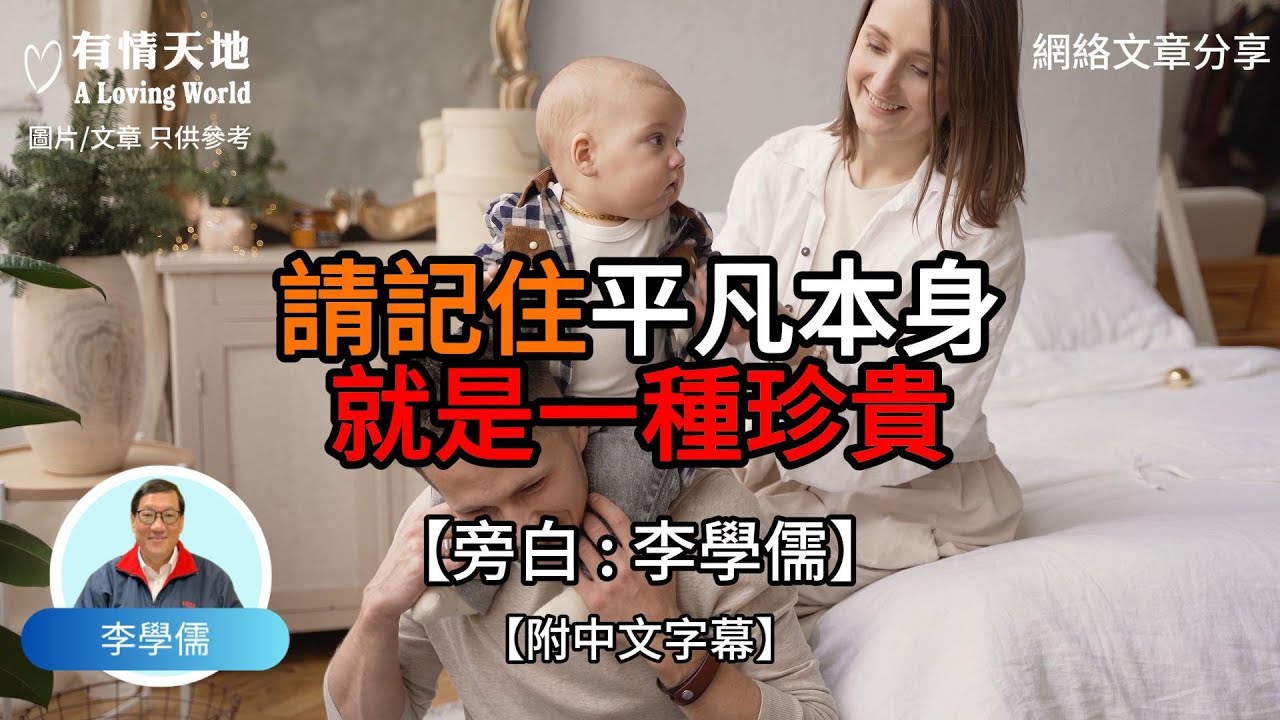 請記住 平凡本身就是一種珍貴【李學儒 旁白】 | 網絡文章 | A Loving World | 有緣相聚 | 有情天地 | 電台節目重溫【廣東話】