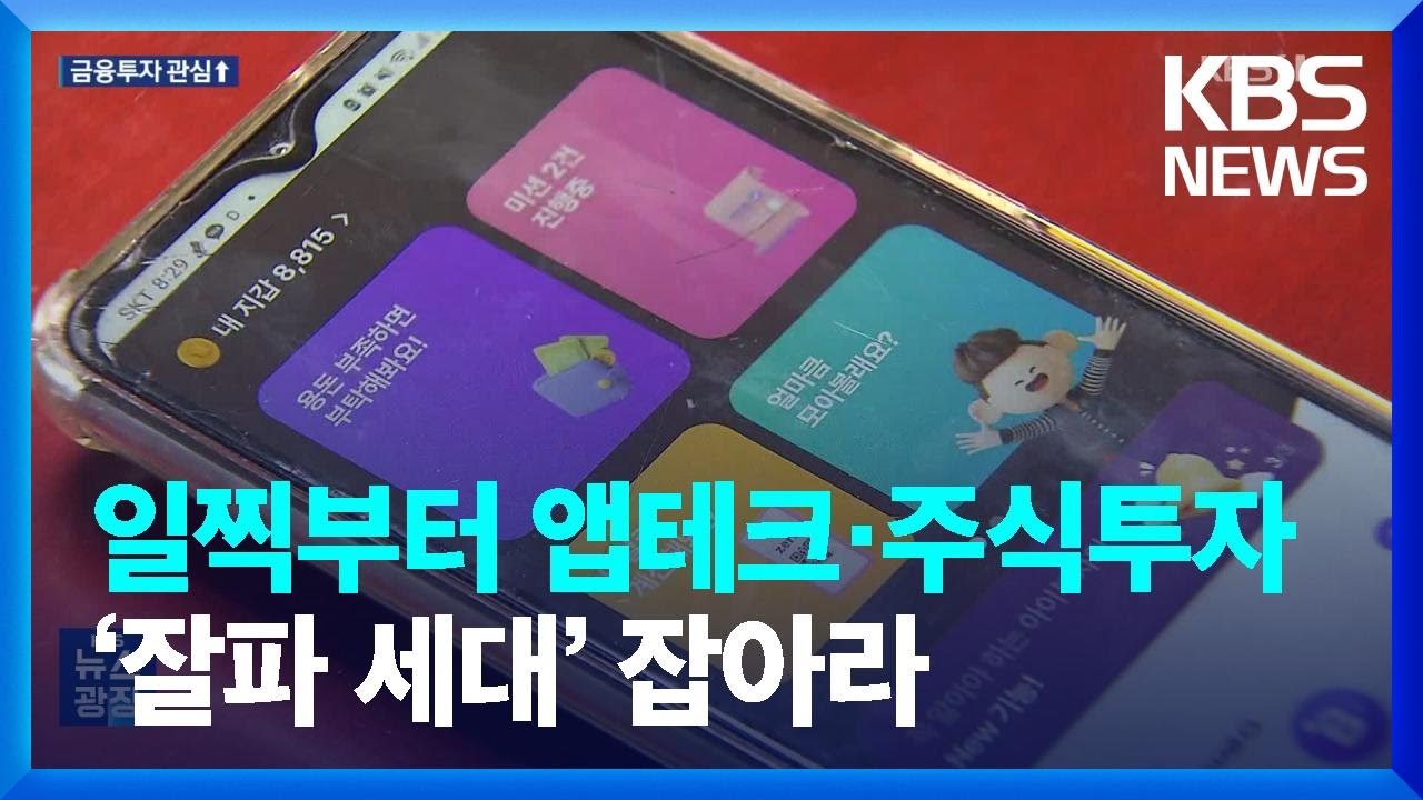 투자 감각 타고난 &lsquo;잘파 세대&rsquo;&hellip;일찍부터 앱테크&middot;주식투자&middot; / KBS  2023.10.03.