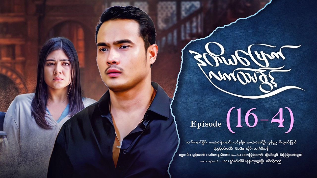 ဒုတိယမြောက်လက်ထပ်ခွင့် - Episode (16-4) #drama #myanmarseries #DuTiYaMyountLatHtetKwin