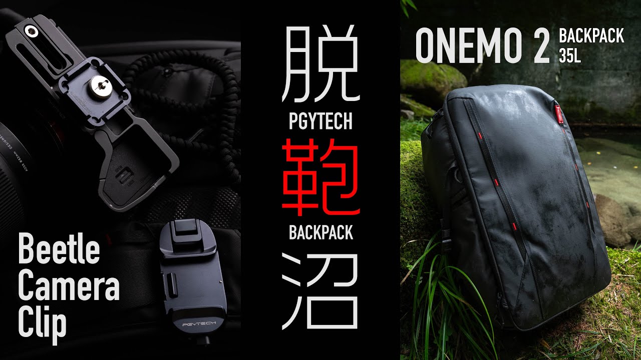 コスパ最高大容量！PGYTECH ONEMO 2 BACKPACK 35L & BEETLE CAMERA CLIP 大きさ違いで全部欲しい！