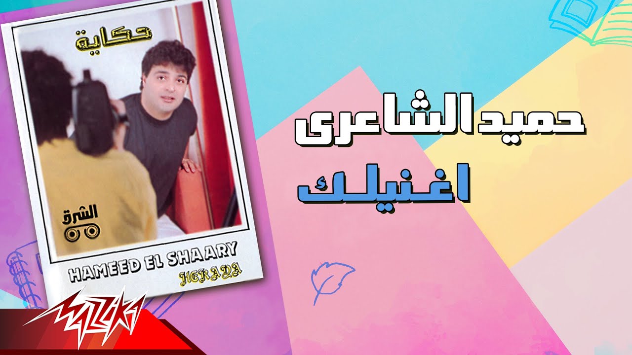 Hamid El Shaeri - Aghaneilek | حميد الشاعرى - اغنيلك
