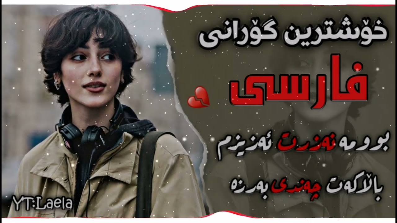 خۆشترین گۆرانی فارسی بوومە  نەزرت ئەزیزم باڵأکەت چەندی بەرزە xoshtrin gorani farsi tiktok خۆشترین