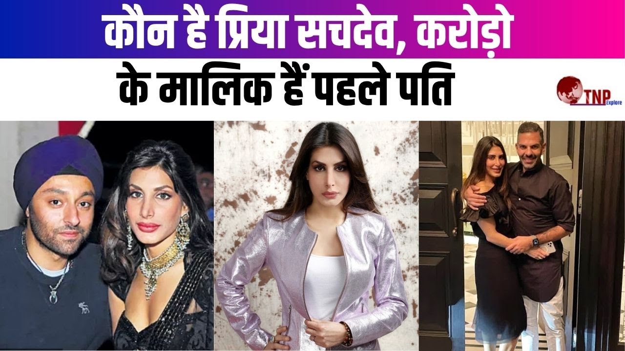 Priya Sachdev Story: कौन हैं प्रिया सचदेवा करोड़ो के मालिक हैं पहले पति, इनसे जुड़ी अनसुनी बातें