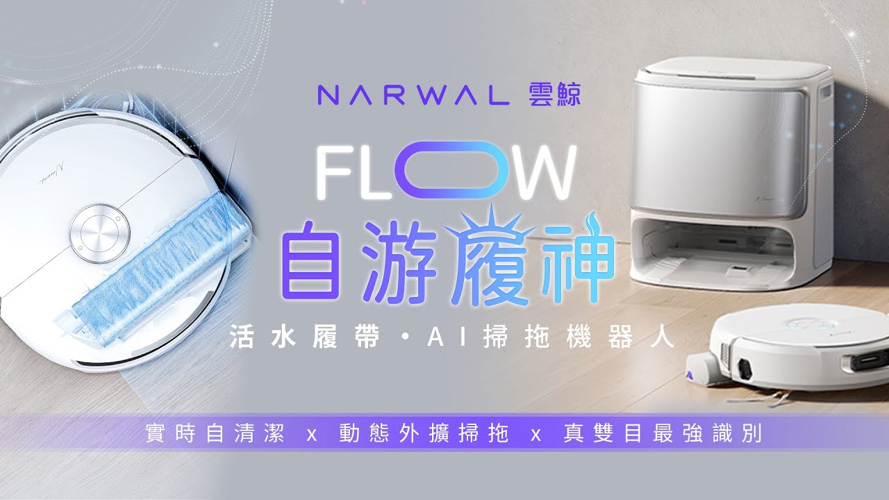 雲鯨《 自游履神 FLOW 》熱活水履帶 AI 掃拖機器人｜強淨碾壓 x 洗捲一切
