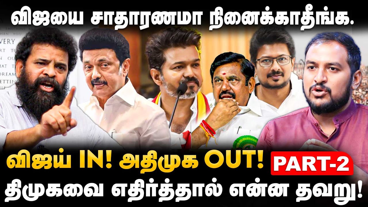 Director Ameer Interview | விஜய் In! அதிமுக Out! விஜயை சாதாரணமா நினைக்காதீங்க | The Debate | TVK