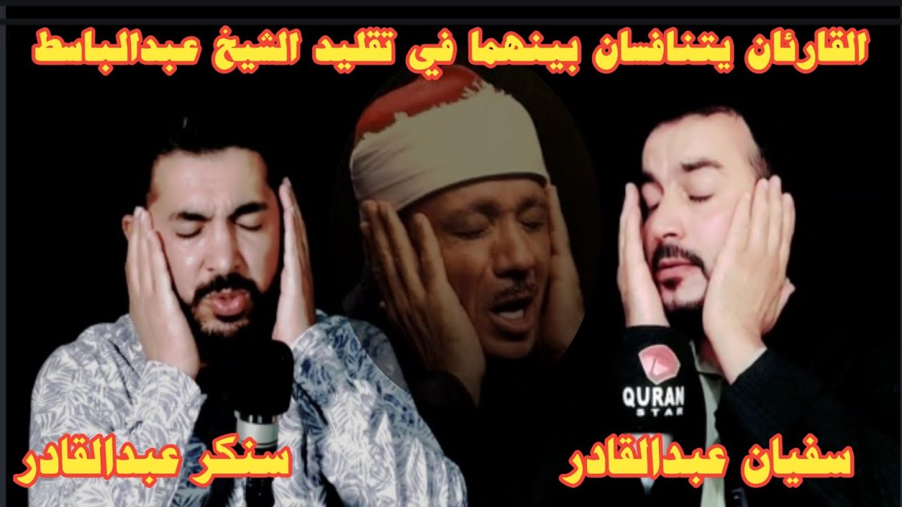 القارئان سفيان عبدالقادر وسنكر عبدالقادر يتنافسان بينهما في تقليد الشيخ عبدالباسط رحمه الله