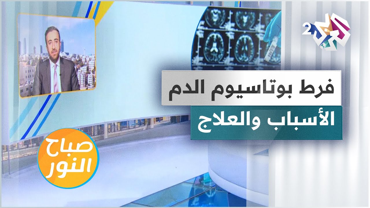 فرط بوتاسيوم الدم.. الأسباب والعلاج