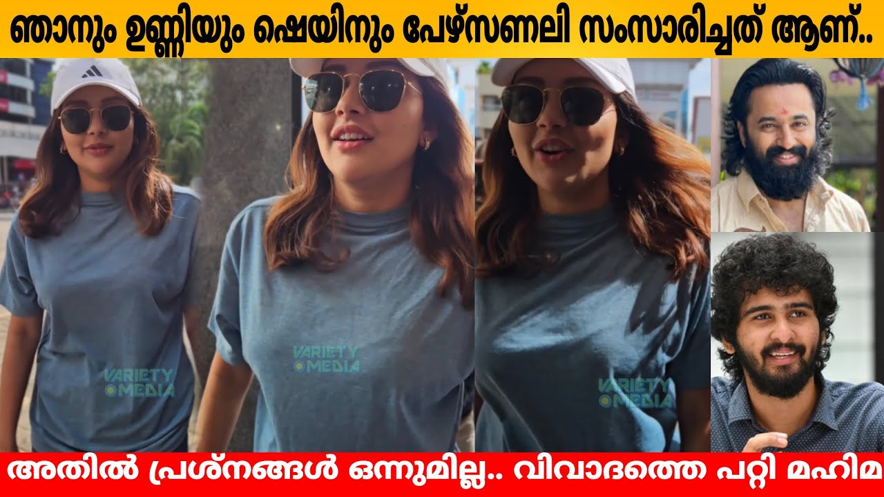 ഞാനും ഉണ്ണിയും ഷെയിനും പേഴ്‌സണലി സംസാരിച്ചത് ആണ്.. അതിൽ പ്രശ്നങ്ങൾ ഒന്നുമില്ല.. വിവാദത്തെ പറ്റി മഹിമ