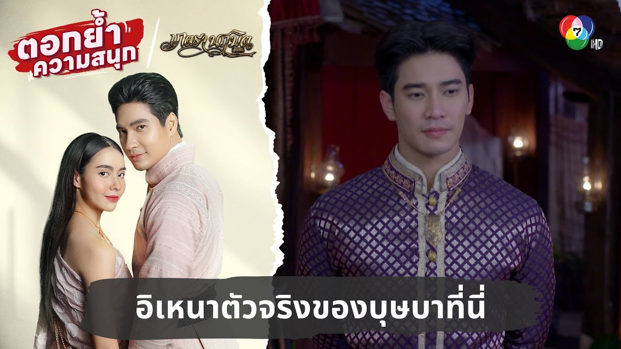 อิเหนาตัวจริงของบุษบาที่นี่ | ตอกย้ำความสนุก เภตรานฤมิต EP.4