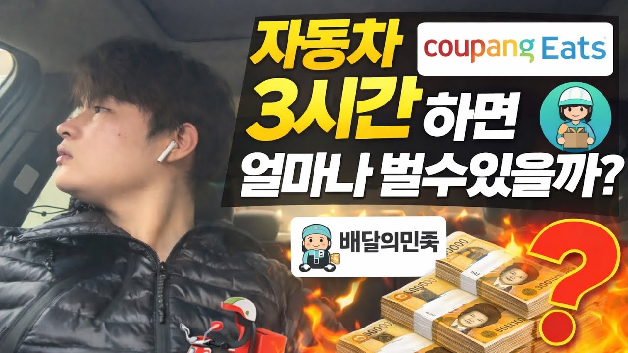 자동차 배달 3시간 해보니 수익이 이렇습니다 (쿠팡이츠&middot;배달의민족)