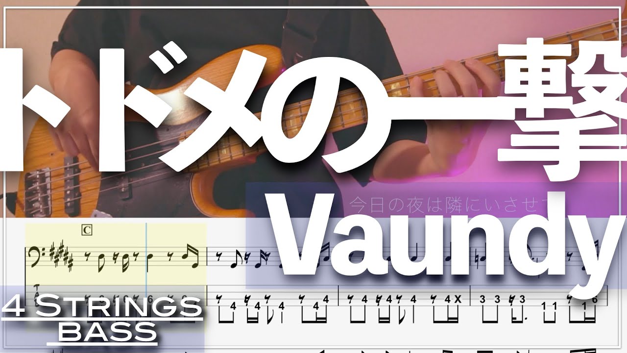 【ベースTab譜】トドメの一撃／Vaundy【4弦】『SPY×FAMILY　ED』【4strings】【Bass Cover】【タブ譜】【Transcription】