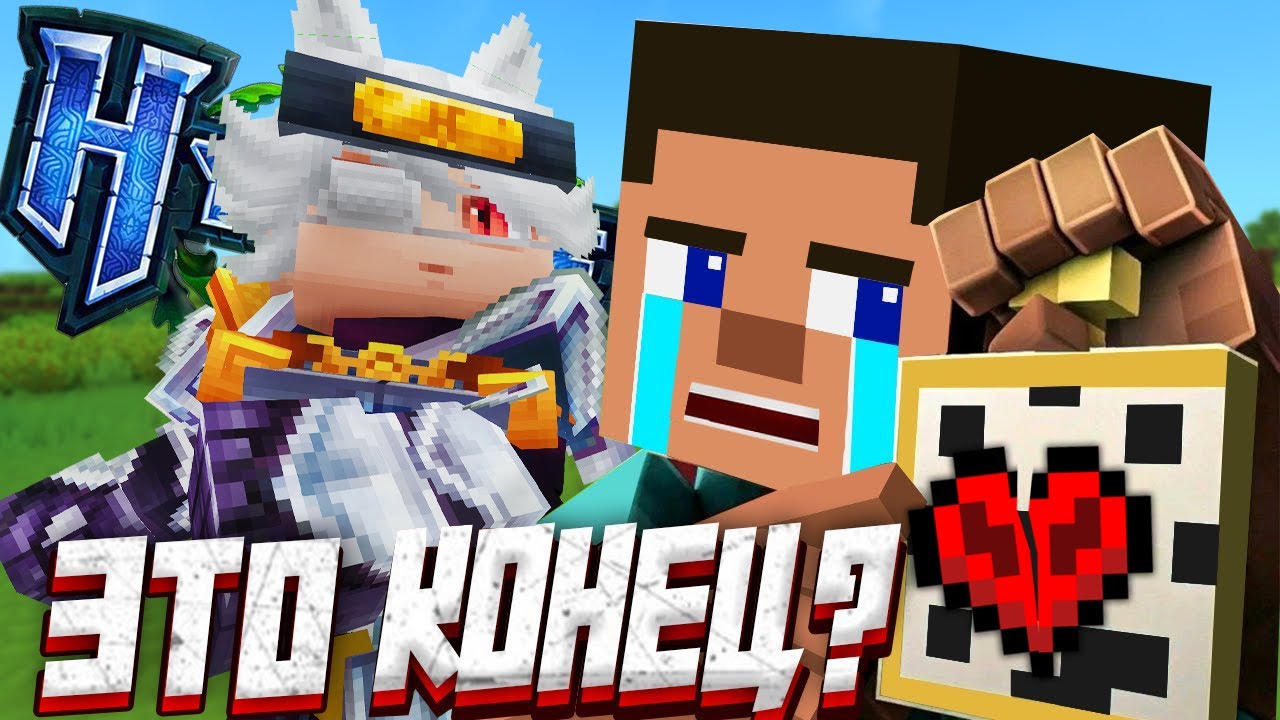 Почему Майнкрафт Уже не тот... Что ждёт Хайтейл и Майнкрафт в Будущем?