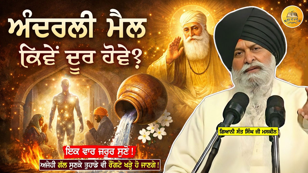 ਅੰਦਰਲੀ ਮੈਲ ਕਿਵੇਂ ਦੂਰ ਹੋਵੇਗੀ | Andarli Mail Kive Door Hovegi | Maskeen Ji | Guru Ki Bani #viral