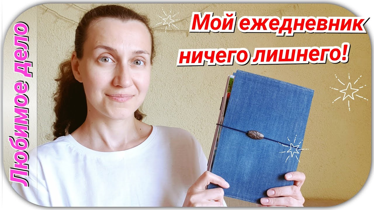 Мой ежедневник сегодня! Стремлюсь к минимализму...🙈