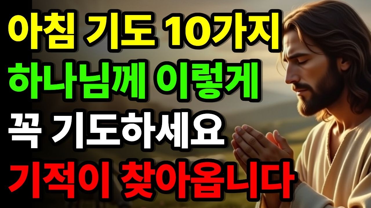 아침에 눈 뜨자마자 하나님께 드리는 기도 10가지ㅣ성경말씀ㅣ교회 명언ㅣ기독교 명언ㅣ자면서 듣는 성경이야기ㅣ새벽기도