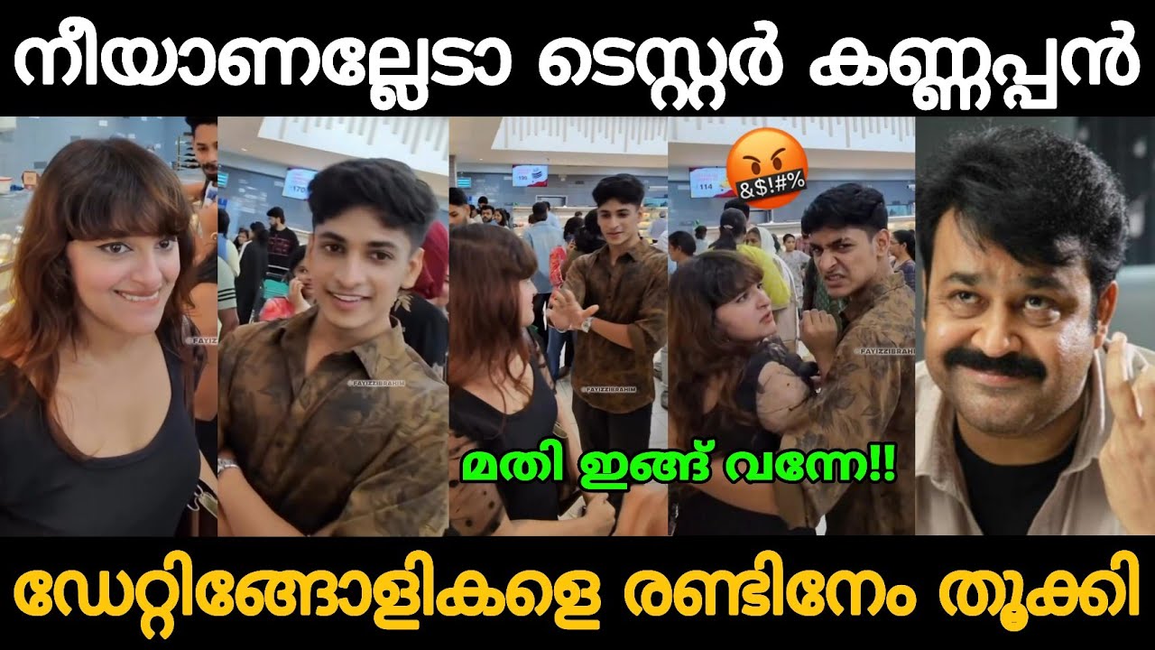 ചെക്കൻ അവസാനം കലിപ്പായി!!🤣🤣 Trending Datingolees Latest Troll Video Malayalam 😂