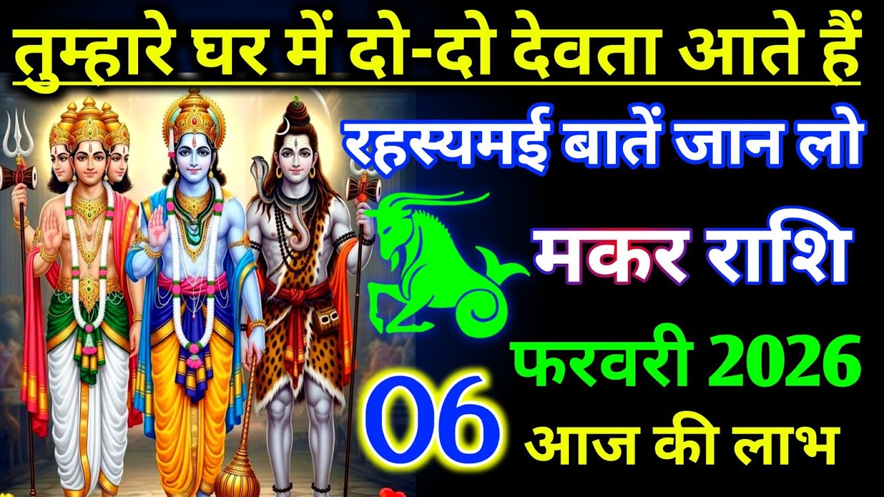 मकर राशि 5 फरवरी 2026 ! तुम्हारे घर में दो-दो देवता आते इस रहस्य बात  ! Makar Rashifal video