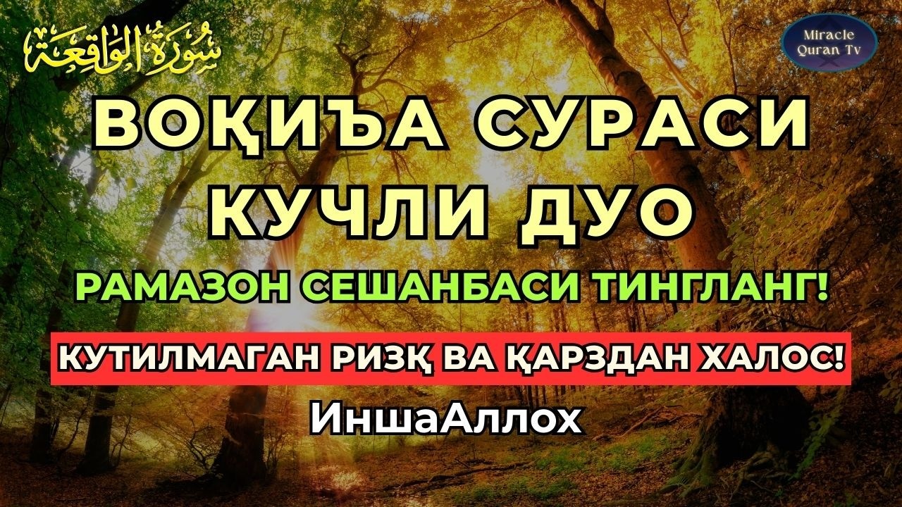 СЕШАНБА, VOQEA SURASI VA PAYG‘AMBAR DUOLARI | RIZQ VA BARAKA