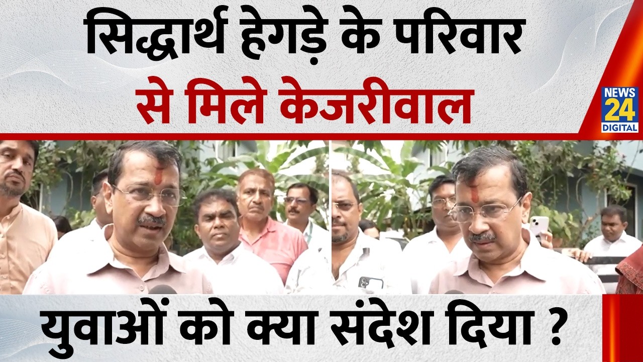 Siddharth Hegde के परिवार से मिले Arvind Kejriwal, युवाओं को क्या संदेश दिया ?