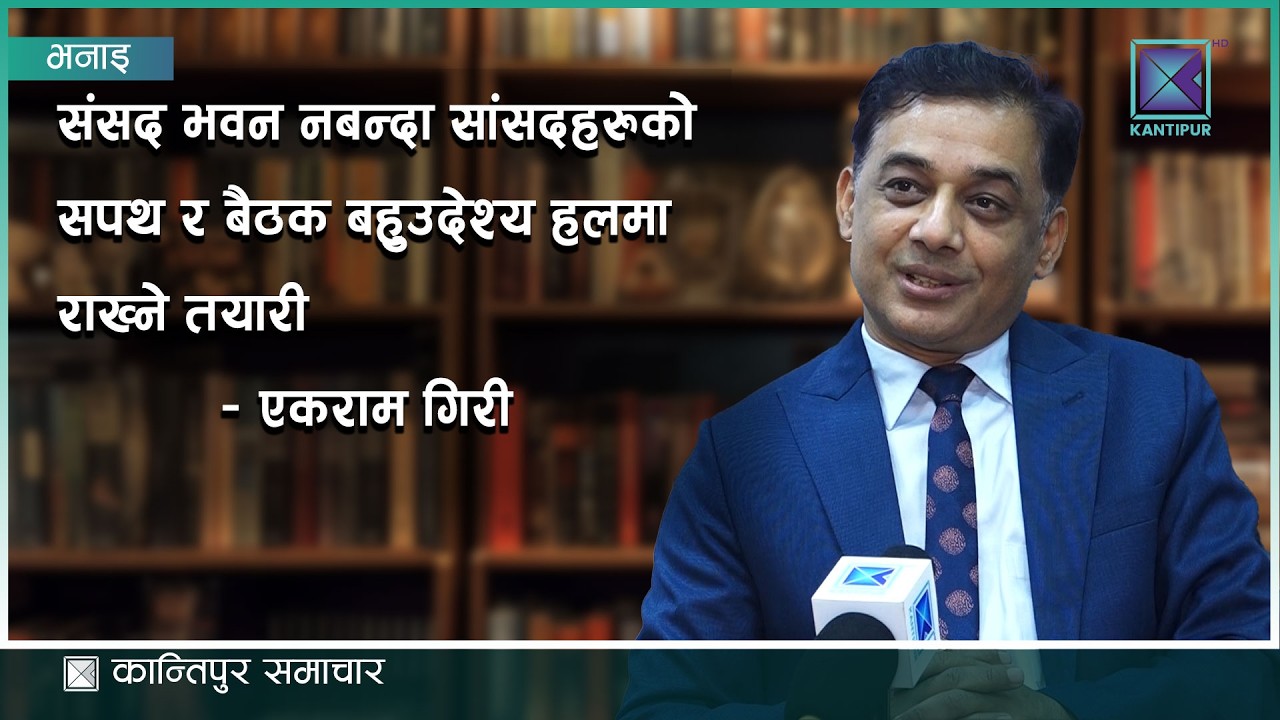 संसद भवन नबन्दा सांसदहरुको सपथ र बैठक बहुउदेश्य हलमा राख्ने तयारी – एकराम गिरी प्रवक्ता