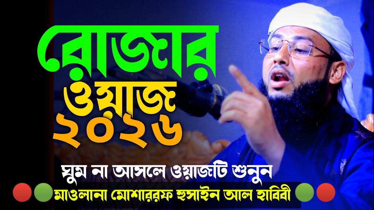 রোজার ওয়াজ ২০২৬ । ঘুম না আসলে ওয়াজটি শুনুন।মাওলানা মোশাররফ হুসাইন আল হাবিবী । রোজা ২০২৬
