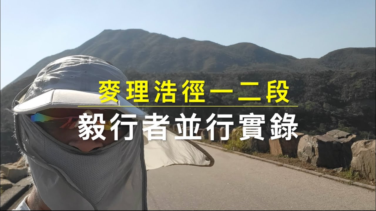 麥理浩徑一二段 | 毅行者並行實錄 | 沿途風景 | 音樂影片 附簡略旁述 | 字幕