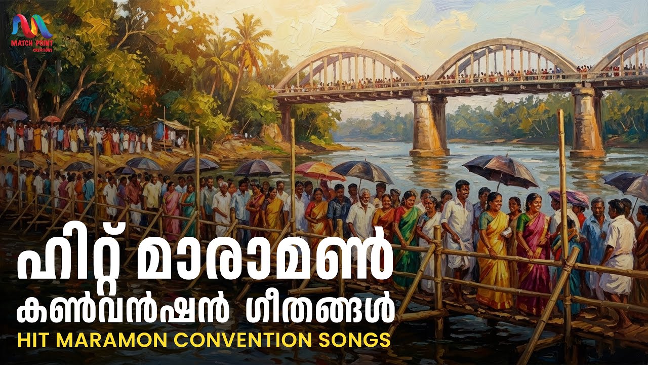 Hit Maramon Convention Songs | മാരാമൺ കൺവൻഷൻ ഗീതങ്ങൾ | Christian Devotional Songs |Match Point Faith