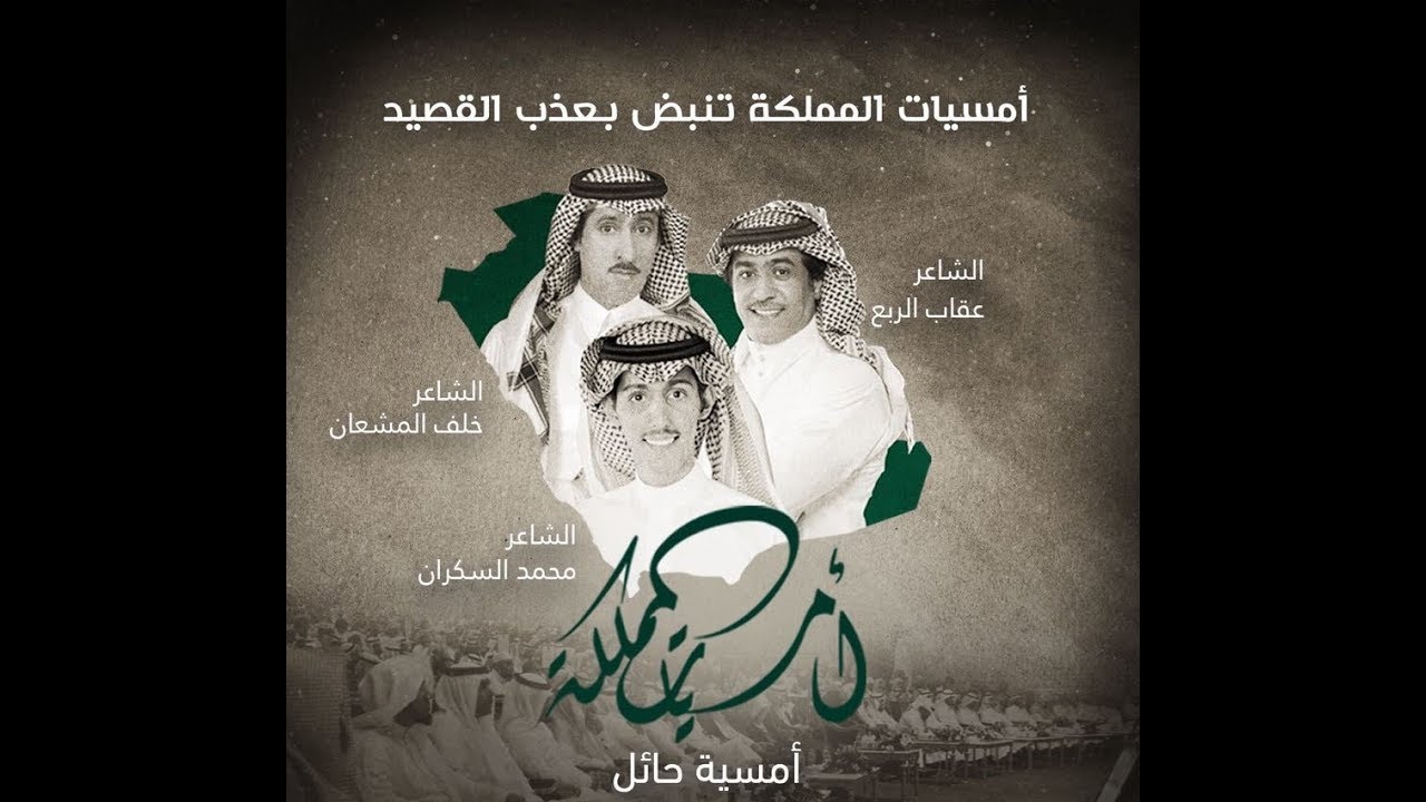 أمسيات المملكة في حايل - أمسية الشعراء: خلف المشعان، عقاب الربع، محمد السكران
