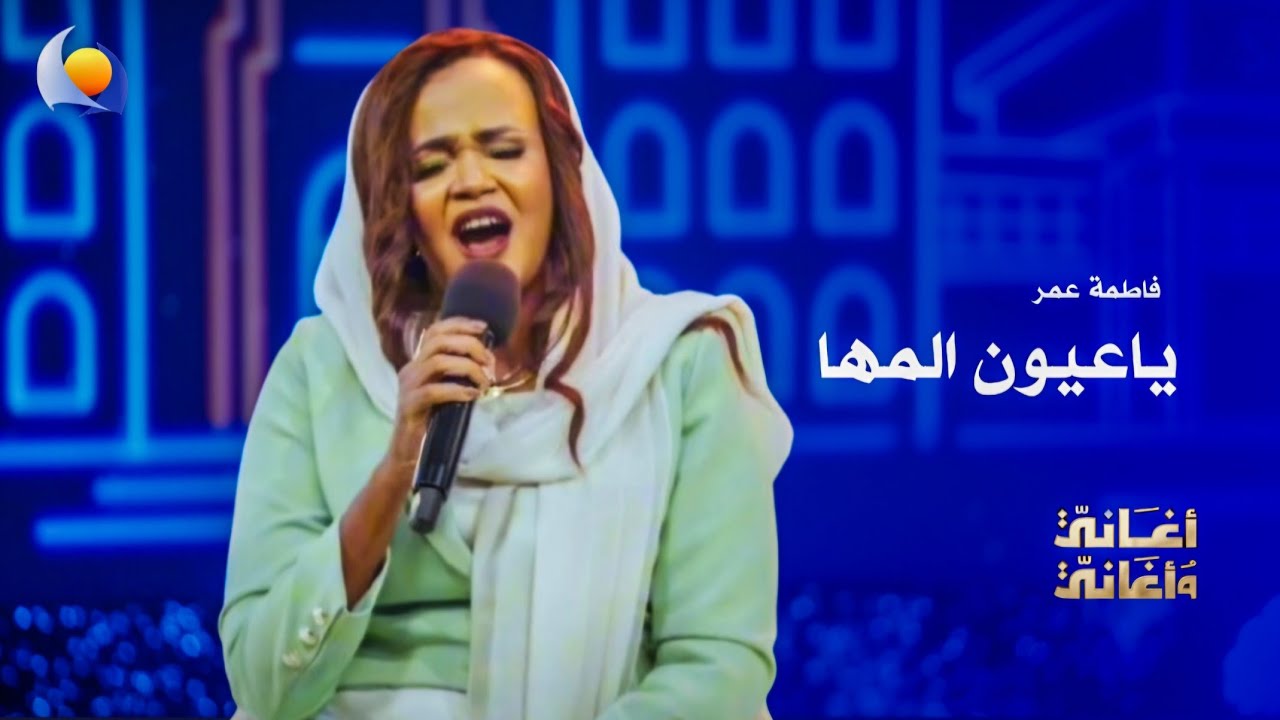ياعيون المها | فاطمة عمر - أغاني وأغاني 2026