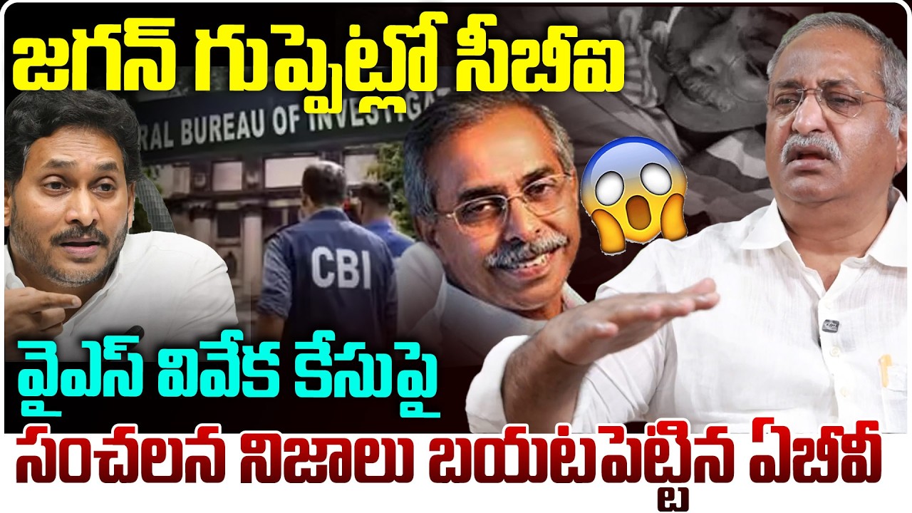 AB Venkateswar Rao Exposed Sensational Facts In YS Viveka Case | జగన్ ను కాపాడుతుంది వారే! | Jagan