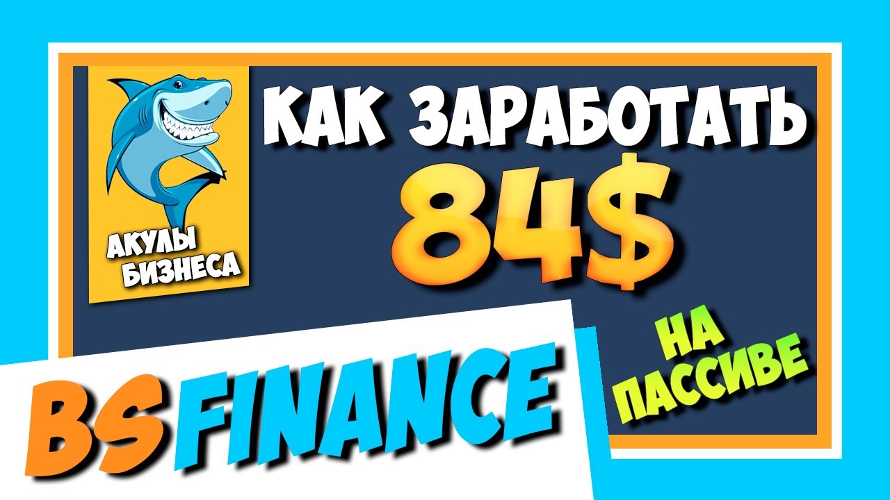 КАК ЗАРАБОТАТЬ В ИНТЕРНЕТЕ 84$ НИЧЕГО НЕ ДЕЛАЯ? BSFINANCE.BIZ - ПЛАТИТ! ЗАШЕЛ НА 200$ / #ArturProfit