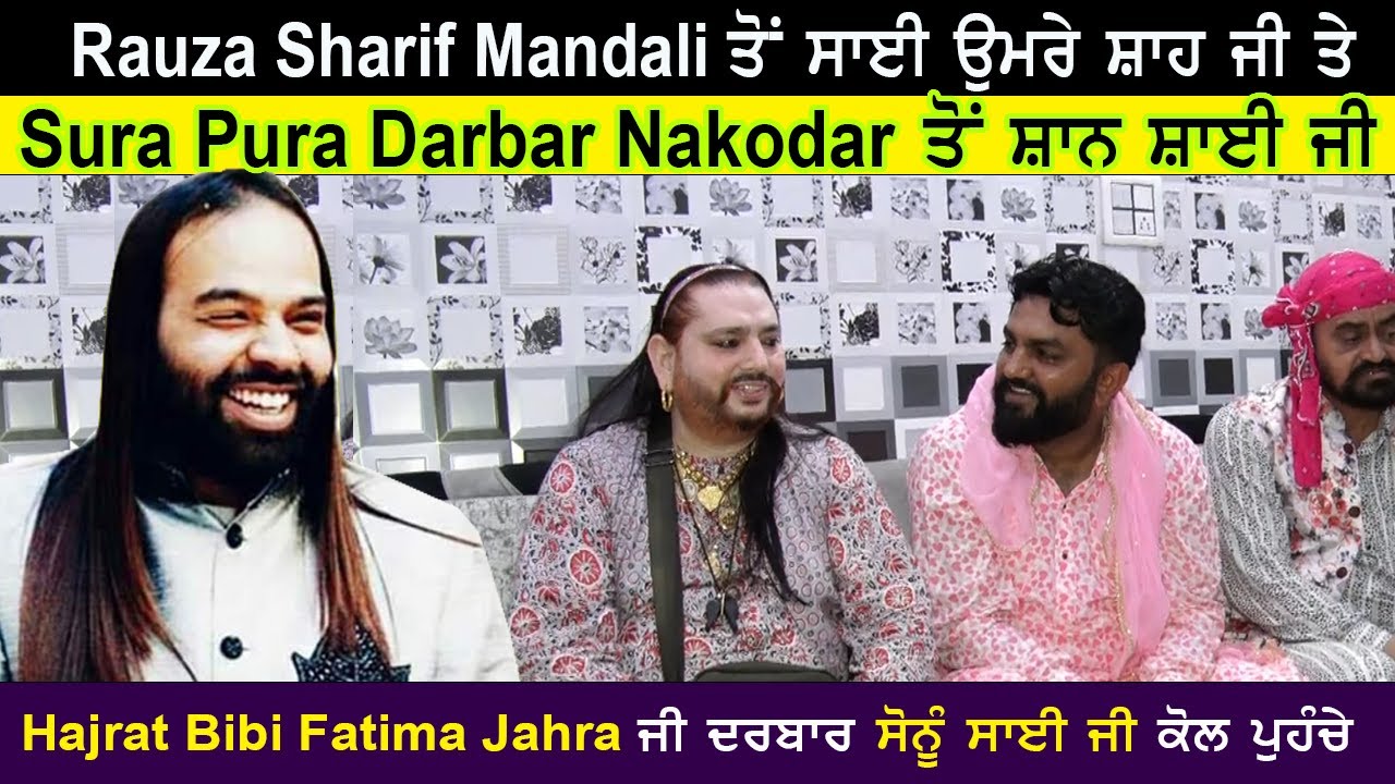 Sai Rame Shah Ji ਅਤੇ Sai Umre Shah ji ਅਤੇ Sai shan Shah Ji Sonu sai Ji ਨੂੰ ਵਿਸ਼ੇਸ਼ ਤੋਰ ਤੇ ਮਿਲਣ ਪੁਹੰਚੇ