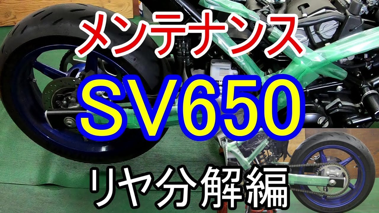 【車検】SV650　リヤ分解編【FULLメンテナンス】