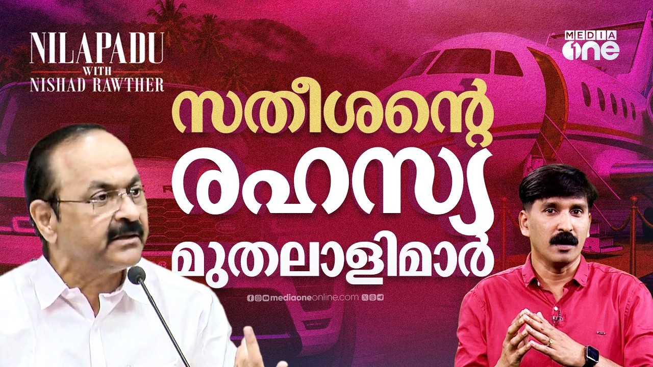 മുഖ്യമന്ത്രിയെ 'വിലയ്&zwnj;ക്കെടുത്ത' മുതലാളിമാര്&zwj; | CM Satheesan&rsquo;s Chartered Flight | Nilapadu