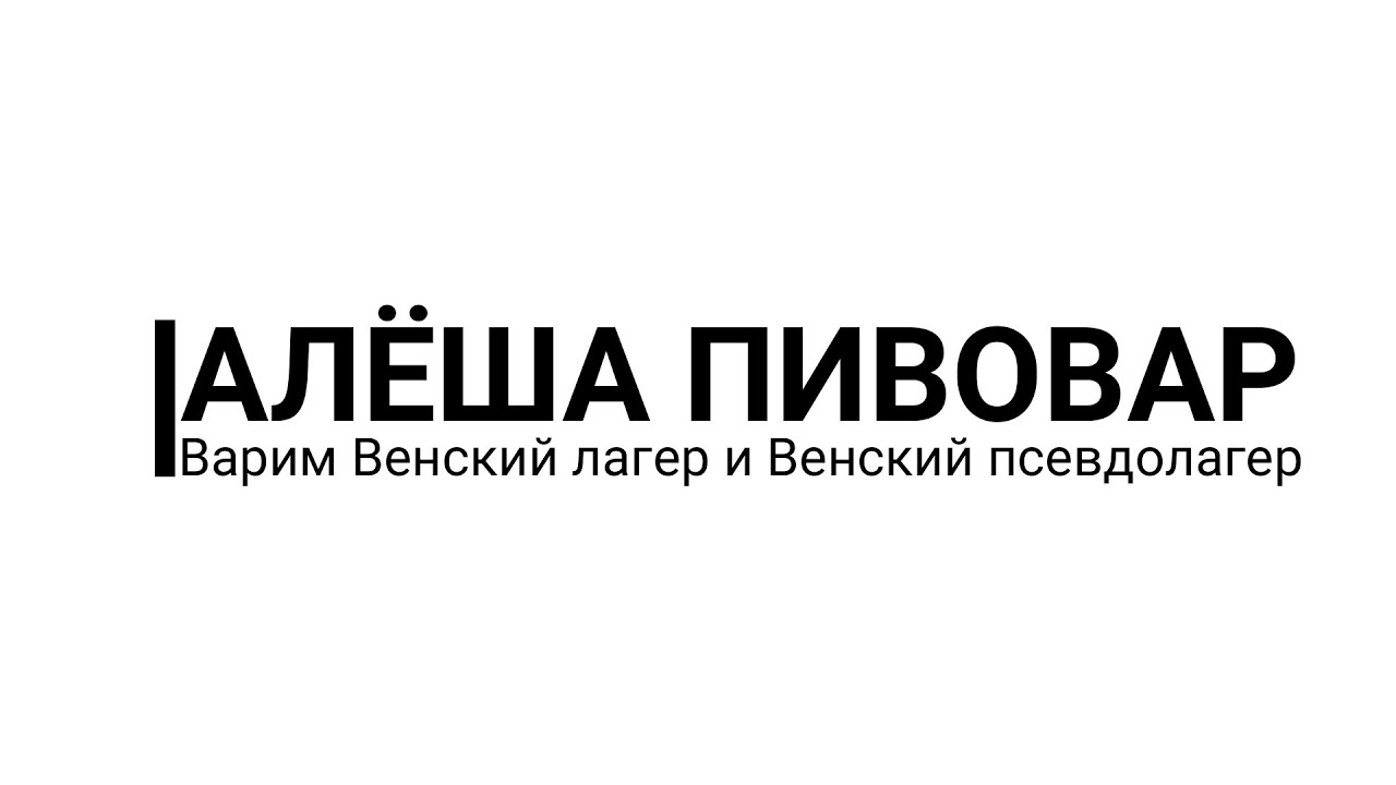 Варим пиво: Венский лагер и Венский псевдолагер