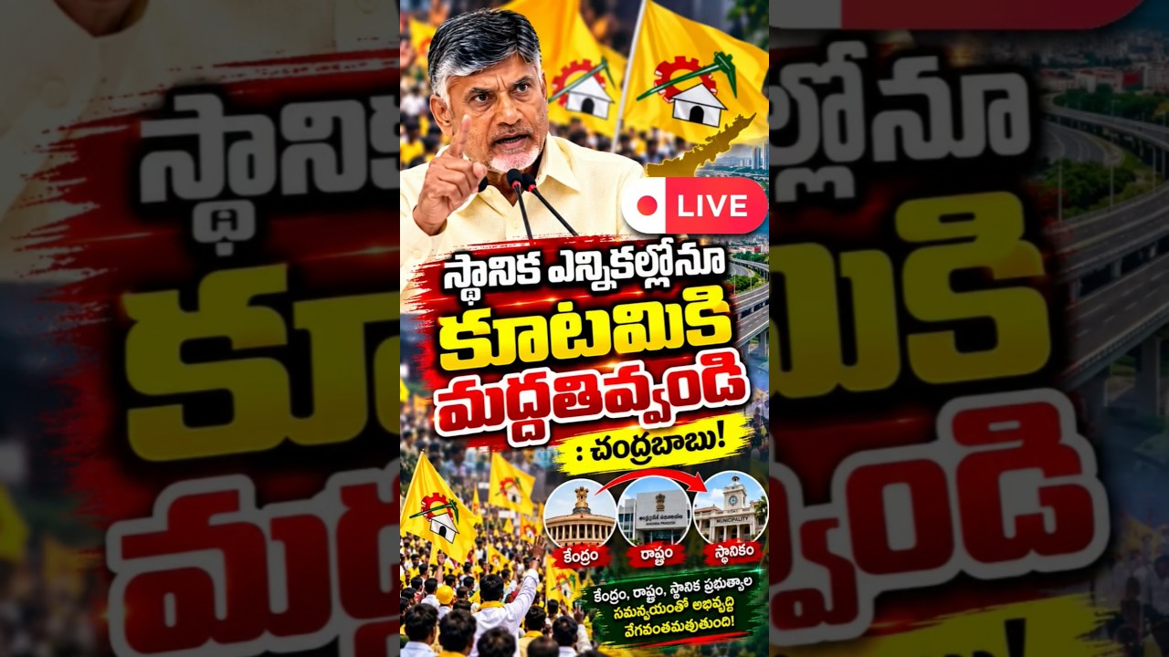 CHANDRABABU&rsquo;S APPEAL TO VOTERS! Support the TDP in Local Elections #APNews #shorts