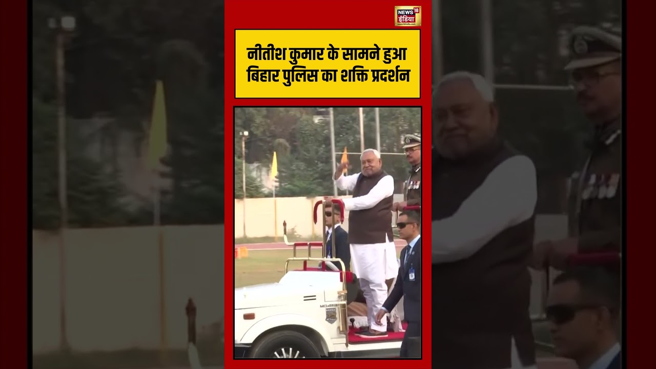 नीतीश कुमार के सामने हुआ बिहार पुलिस का शक्ति प्रदर्शन #nitishkumar | #biharpolice | #patna