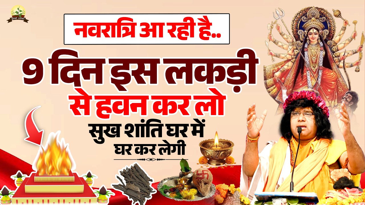 नवरात्रि आ रही है..9 दिन इस लकड़ी से हवन कर लो, सुख शांति घर में घर कर लेगी