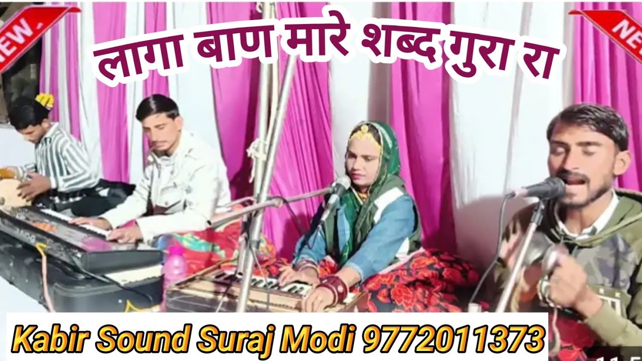 Bindu Kumawat||लागा बाण मारे शब्द गुरा रा||Singer Bindu Kumawat||Satrughan Sinodiya||गुरु महिमा भजन