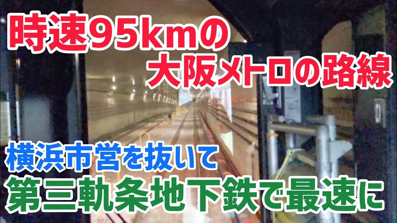 【最高速度が25km/h向上】日本で最も速い第三軌条地下鉄が大阪にできました。
