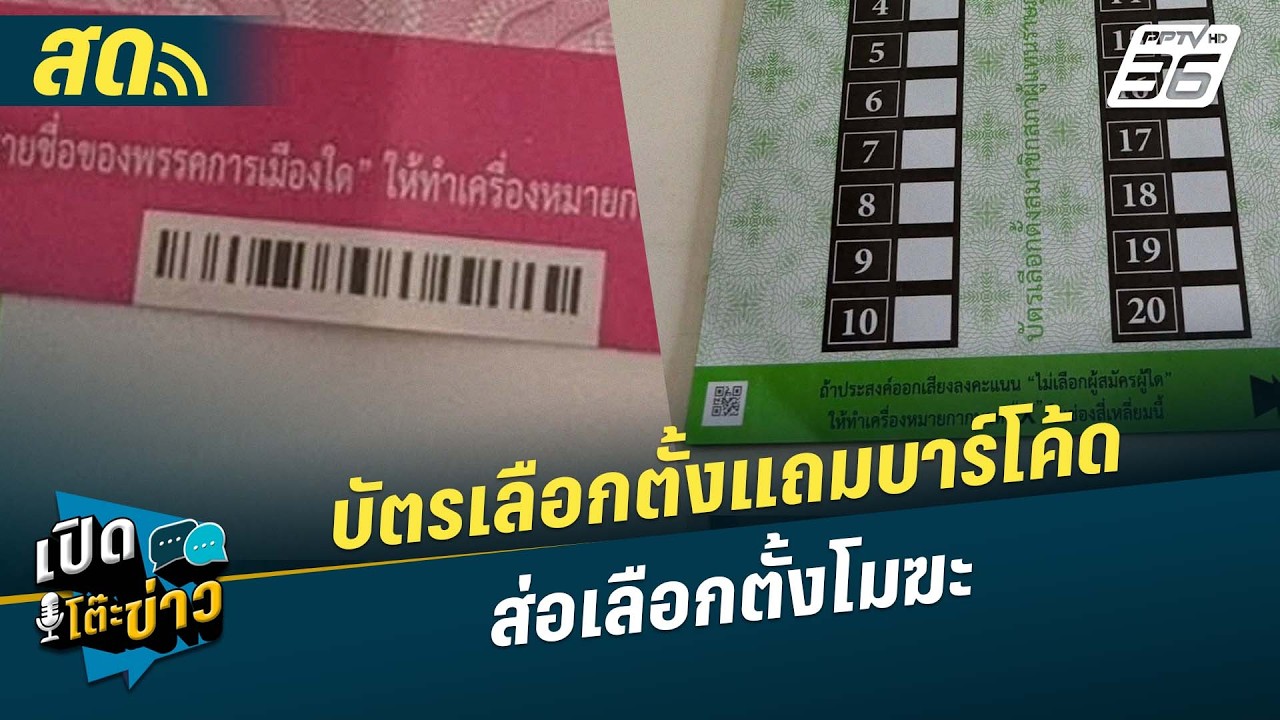 🔴 LIVE เปิดโต๊ะข่าว|แฉหลักฐานใหม่! บัตรเลือกตั้งแถมบาร์โค้ด ส่อเลือกตั้งโมฆะ | 13 ก.พ.69