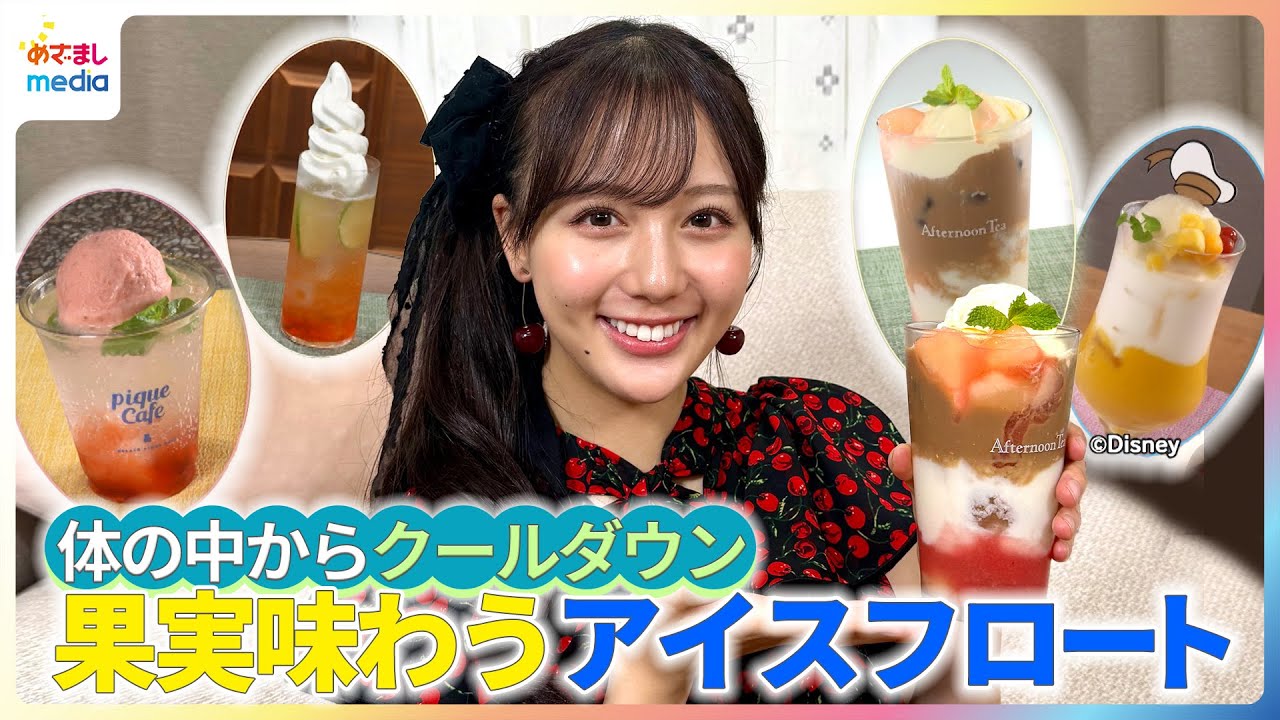 体の中からクールダウン！麻丘真央が果物味わうアイスフロートを紹介【イマドキ】