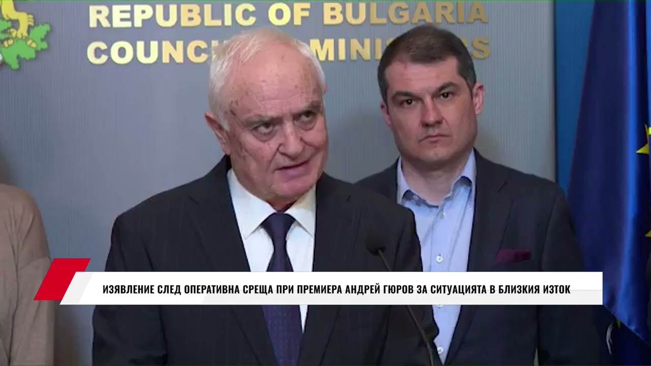ИЗЯВЛЕНИЕ СЛЕД ОПЕРАТИВНА СРЕЩА ПРИ ПРЕМИЕРА АНДРЕЙ ГЮРОВ ЗА СИТУАЦИЯТА В БЛИЗКИЯ ИЗТОК