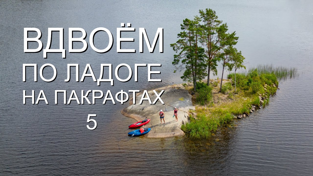 Карелия. Большое путешествие по Ладожским шхерам . ЧАСТЬ 5