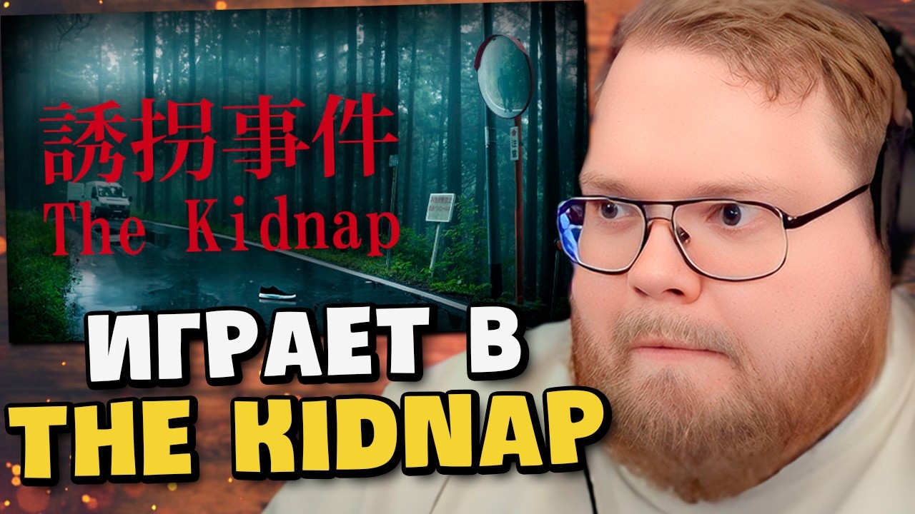 T2x2 СБЕГАЕТ ОТ СЕСТРЫ И МАНЬЯКА В THE KIDNAP