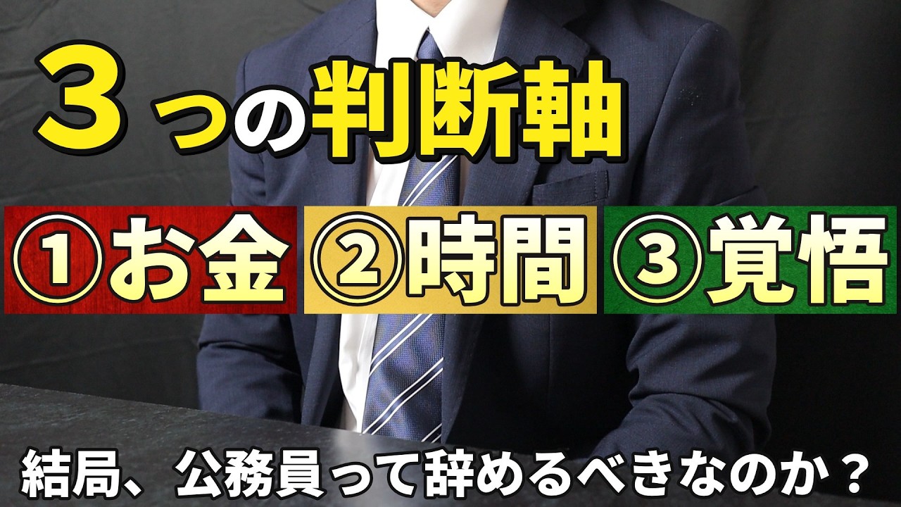 それでも公務員を辞めるべきか？｜元国税が出した結論
