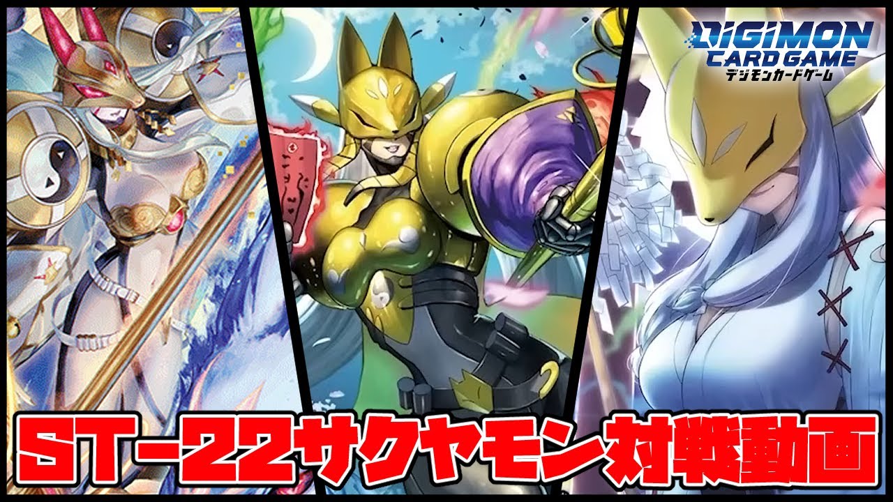 【デジカ】ST22サクヤモンvsジエスモンGX【デジモンカードゲーム】【Digimon Card Game】