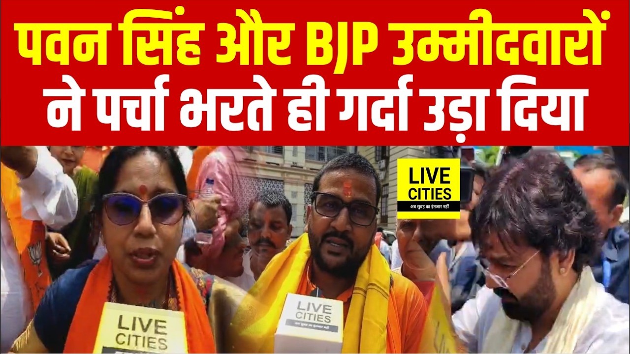 Bihar MLC Election: Pawan Singh और BJP उम्मीदवारों ने पर्चा भरते ही गर्दा उड़ा दिया... | Bihar News