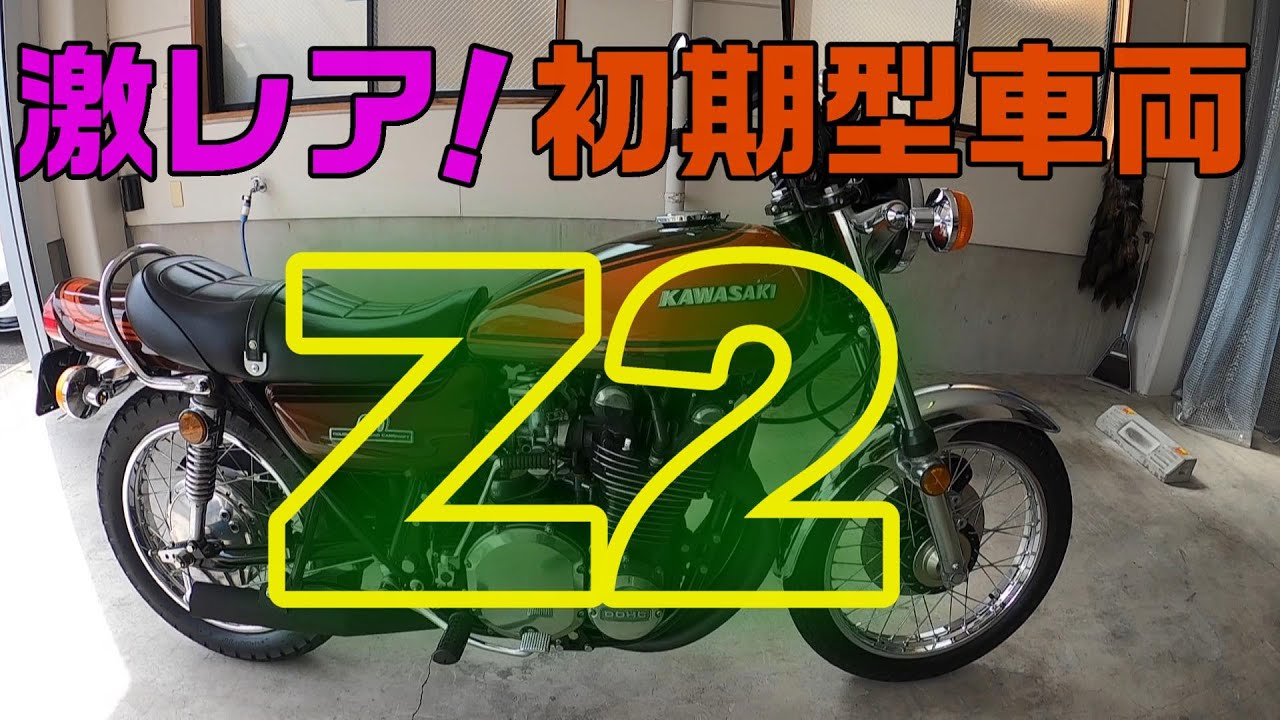 【旧車紹介】激レアKAWASAKI  Z２!  初期型モデル！火の玉カラー！　～佐賀のハーレー乗り～