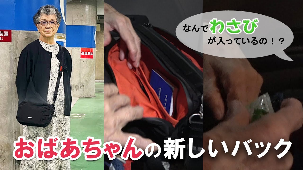 おばあちゃんの新しいバッグ！！ わさびが入ってる？